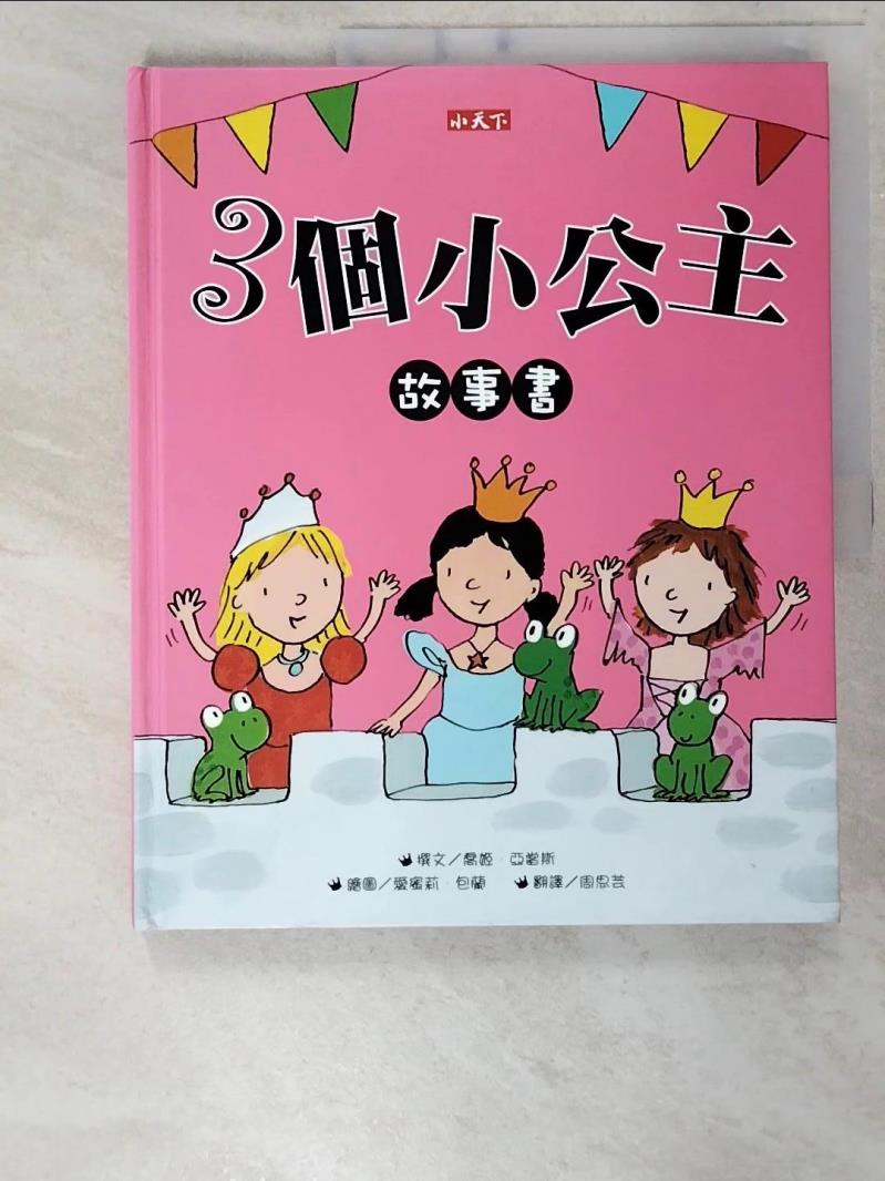 二手書|【EQB】3個小公主故事書_喬姬．亞當斯