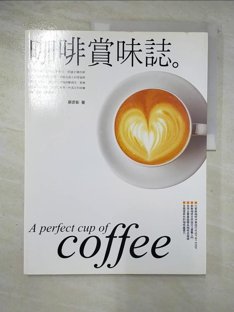 二手書|【EPL】咖啡賞味誌_蘇彥彰