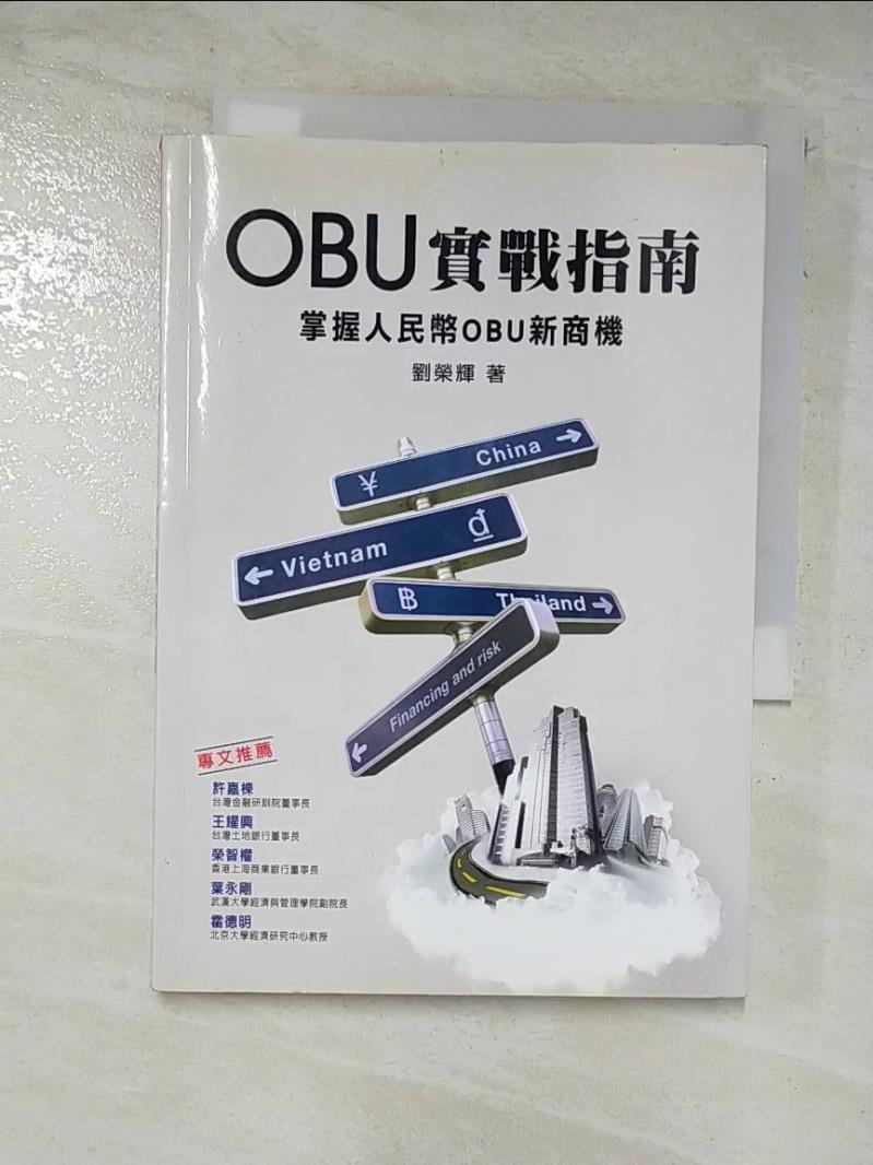 二手書|【B2Z】OBU實戰指南：掌握人民幣OBU新商機_原價350_劉榮輝