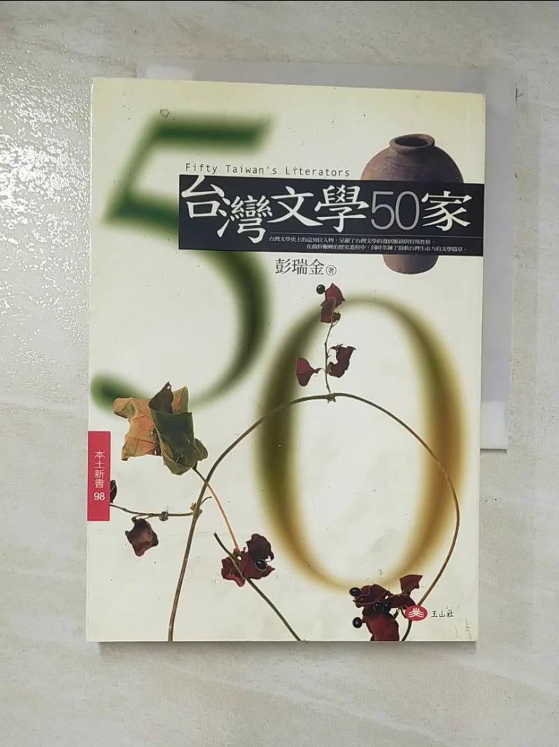 二手書|【B21】台灣文學50家_彭瑞金
