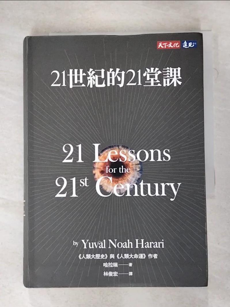 二手書|【BTD】21世紀的21堂課_哈拉瑞