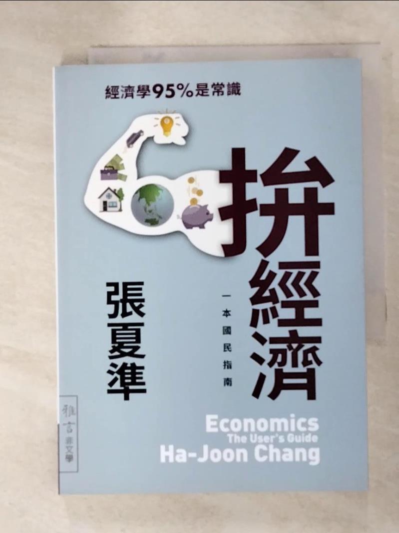 二手書|【IJ6】拚經濟：一本國民指南_張夏準,  潘勛, 楊明暐