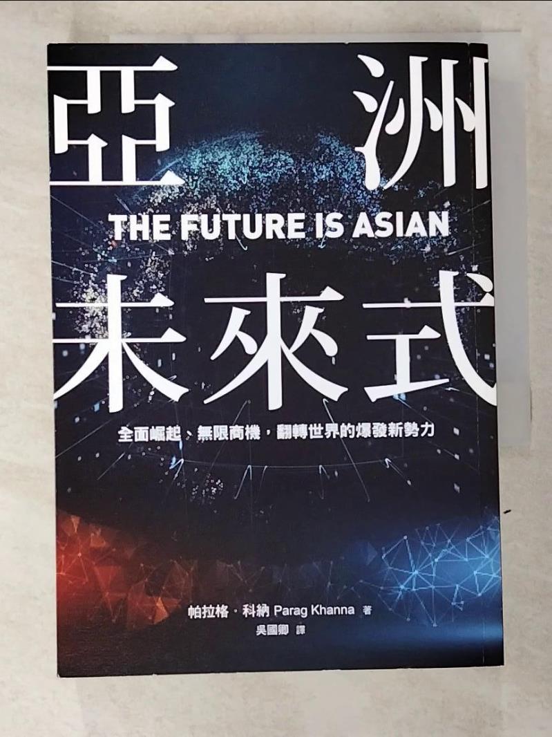 二手書|【B54】亞洲未來式：全面崛起、無限商機，翻轉世界的爆發新勢力_帕拉格‧科納,  吳國卿