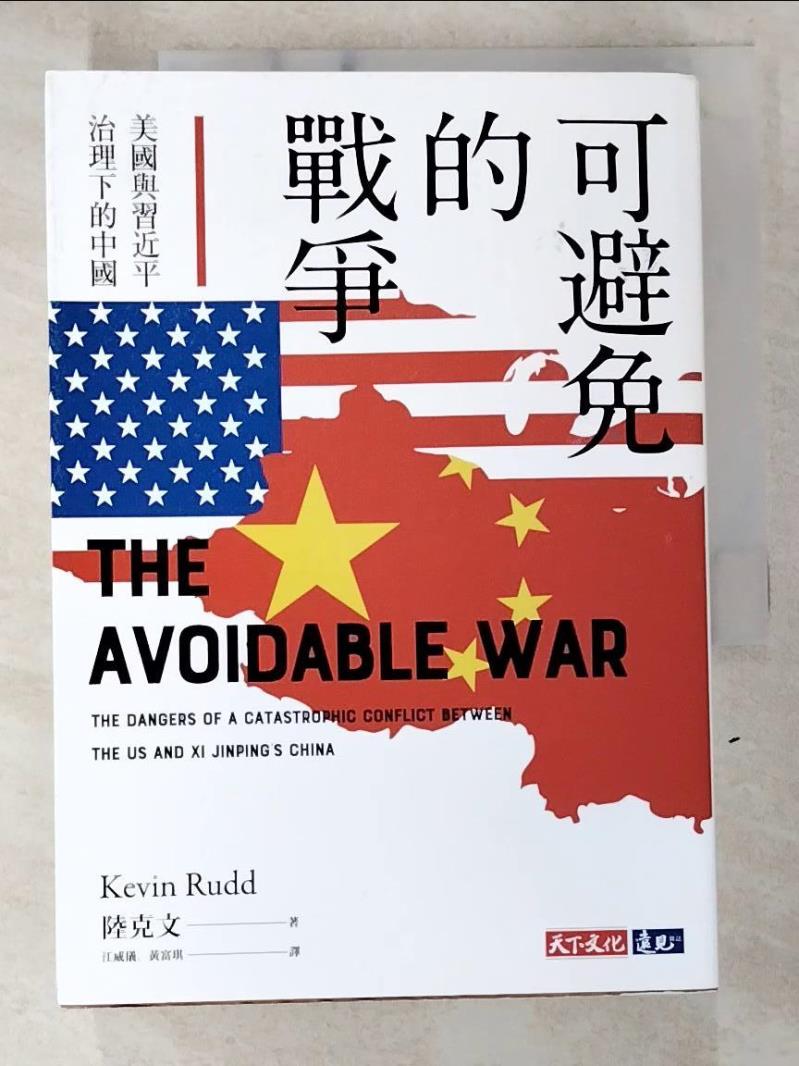 二手書|【B54】可避免的戰爭：美國與習近平治理下的中國_陸克文,  江威儀, 黃富琪