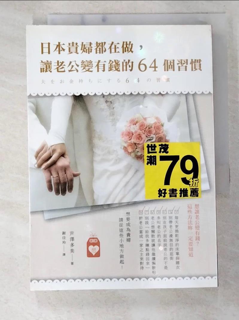 二手書|【B5U】日本貴婦都在做,讓老公變有錢的64個習慣_蘆澤多美