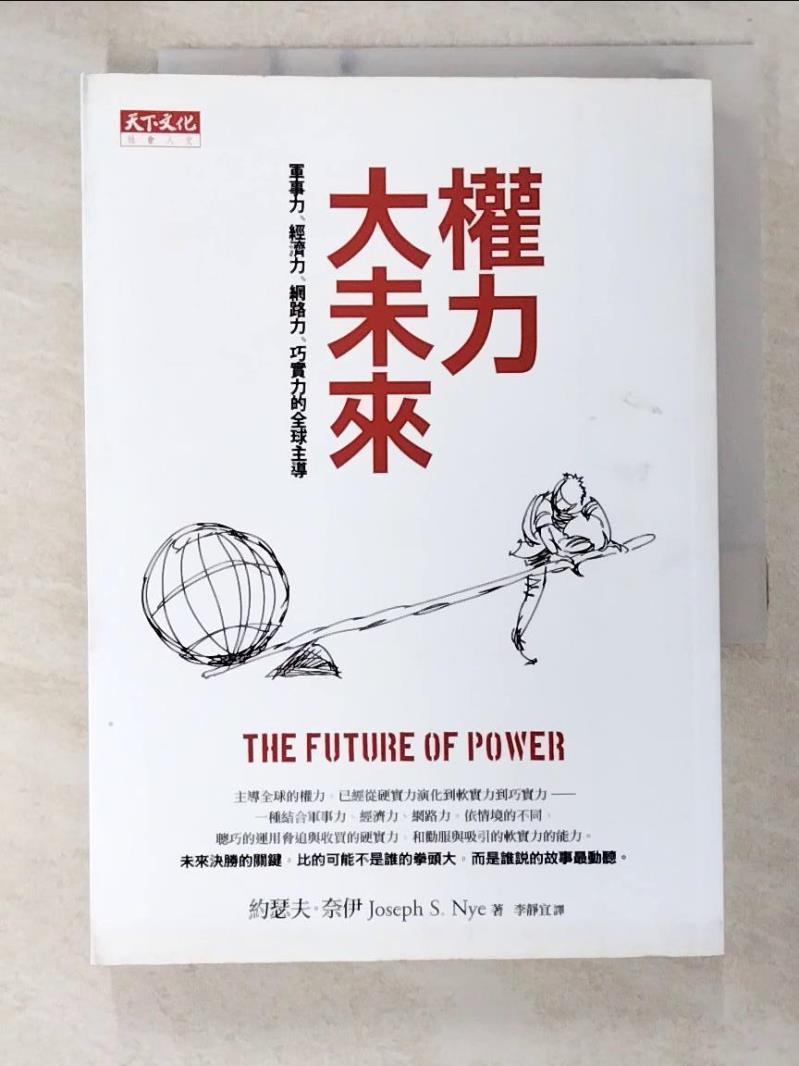 二手書|【B5V】權力大未來:軍事力、經濟力、網路力、巧實力的全球主導_約瑟夫．奈伊