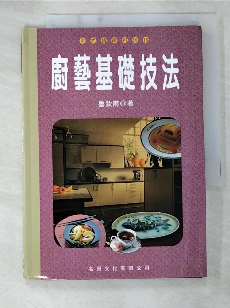 二手書|【B5Y】廚藝基礎技法_魯欽甫/編