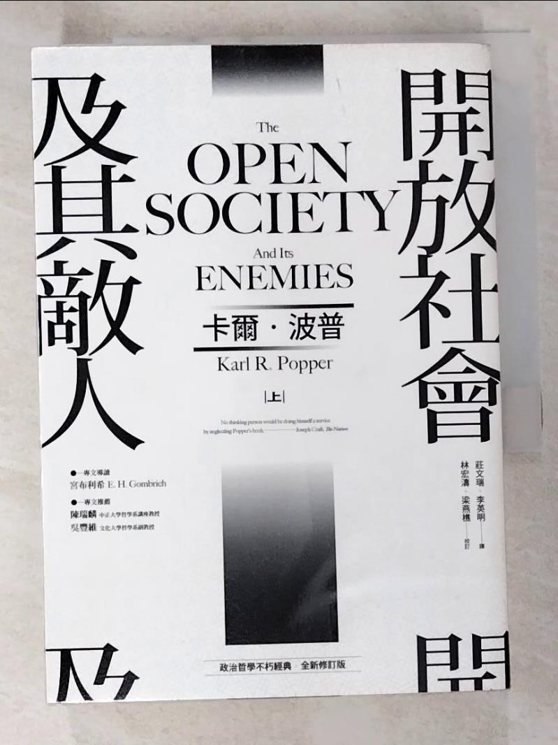 二手書|【B7A】開放社會及其敵人_卡爾・波普, 莊文瑞, 李英明