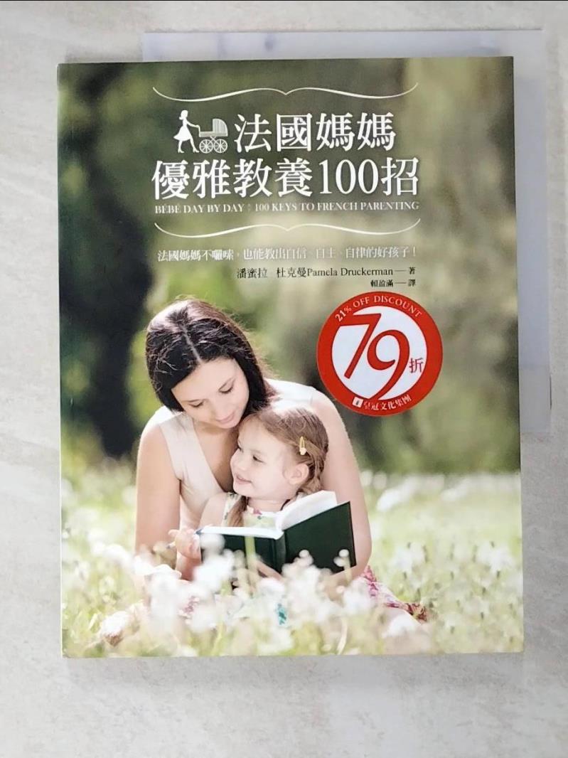 二手書|【ETE】法國媽媽優雅教養100招-如何讓寶寶一覺到天亮?_潘蜜拉．杜克曼