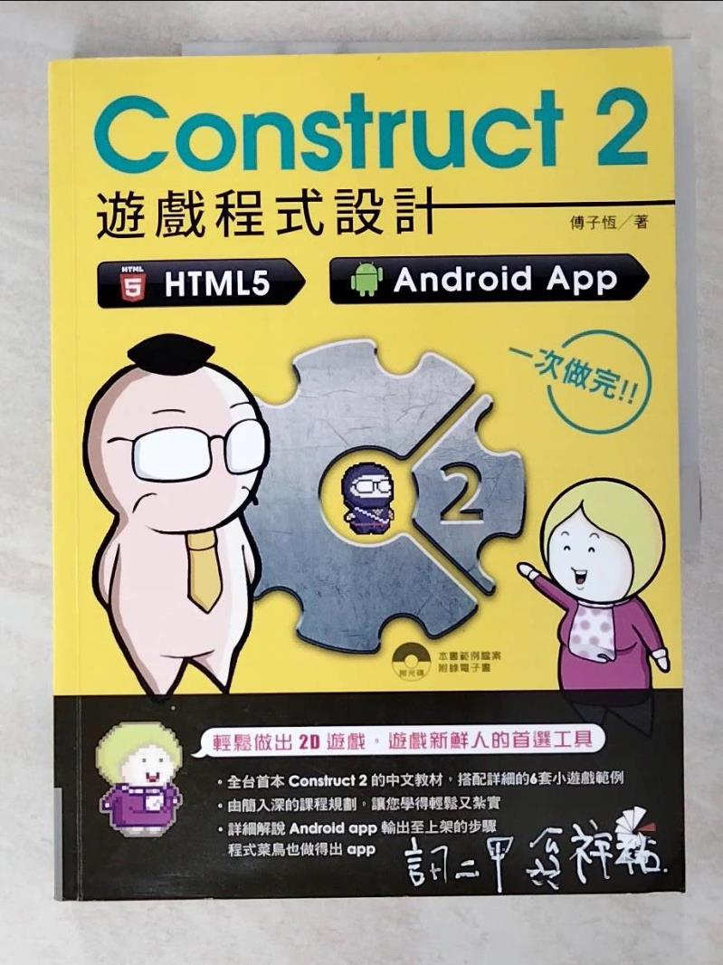 二手書|【ES4】Construct 2 遊戲程式設計：HTML5、Android App 一次做完_傅子恆