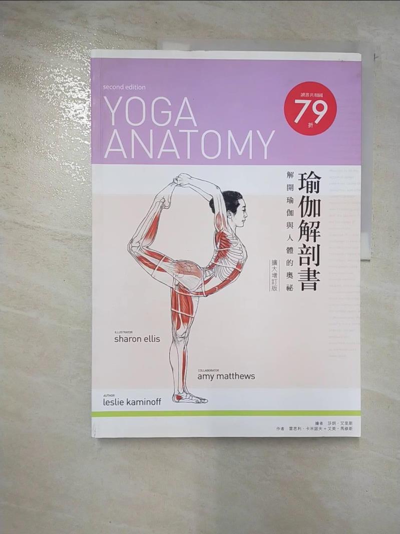 二手書|【ET4】瑜伽解剖書_雷思利．卡米諾夫