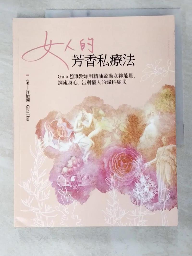 二手書|【ESQ】女人的芳香私療法_許怡蘭Gina Hsu
