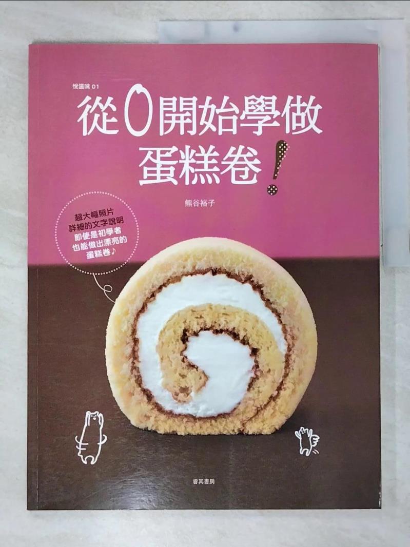 二手書|【EUR】從0開始學做蛋糕卷_熊谷裕子