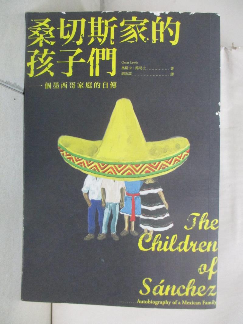 二手書|【CAI】桑切斯家的孩子們：一個墨西哥家庭的自傳（新版）_奧斯卡‧路易士,  胡訢諄