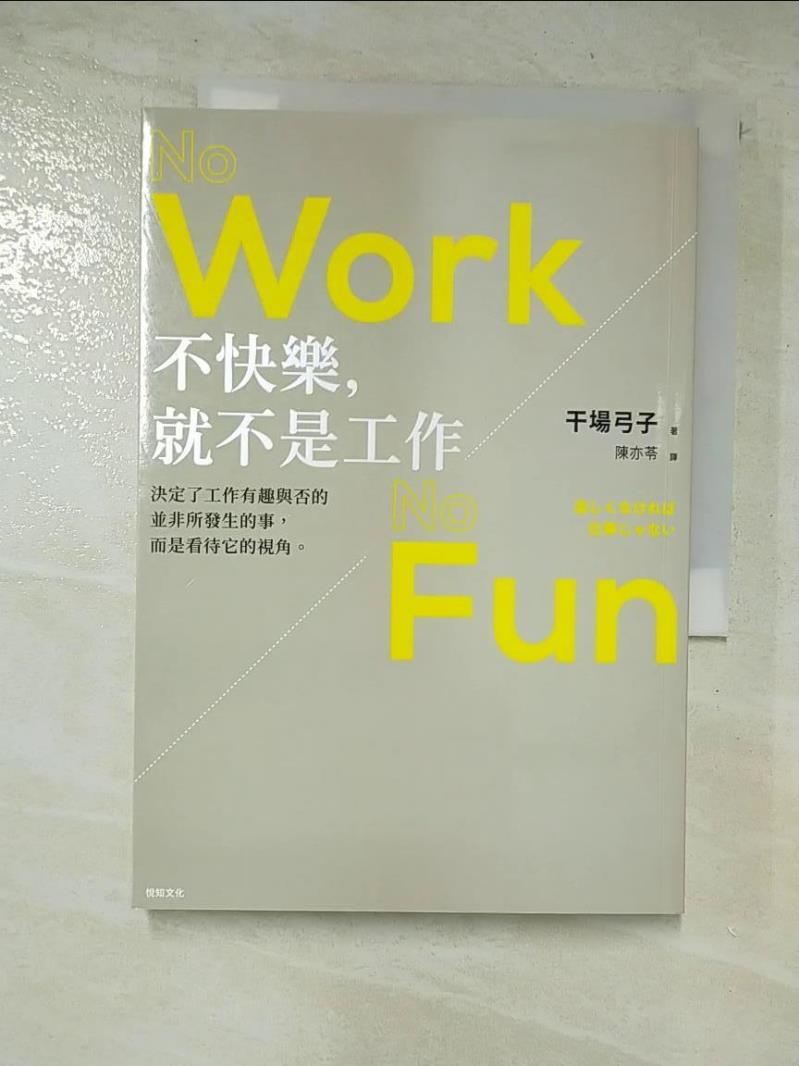 二手書|【CBN】不快樂，就不是工作：NO WORK NO FUN_星葉由美子、陳奕凌