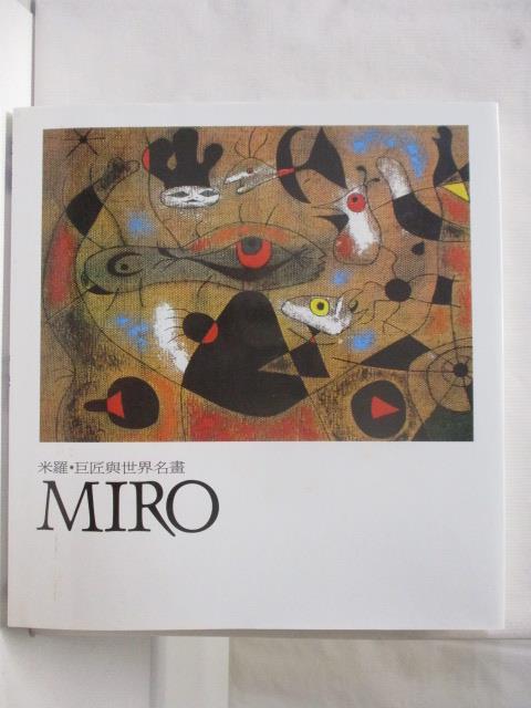 二手書|【O6F】米羅Miro_巨匠與世界名畫_附殼