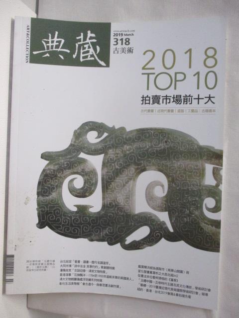 二手書|【OOX】典藏古美術_318期_2018TOP10拍賣市場前十大