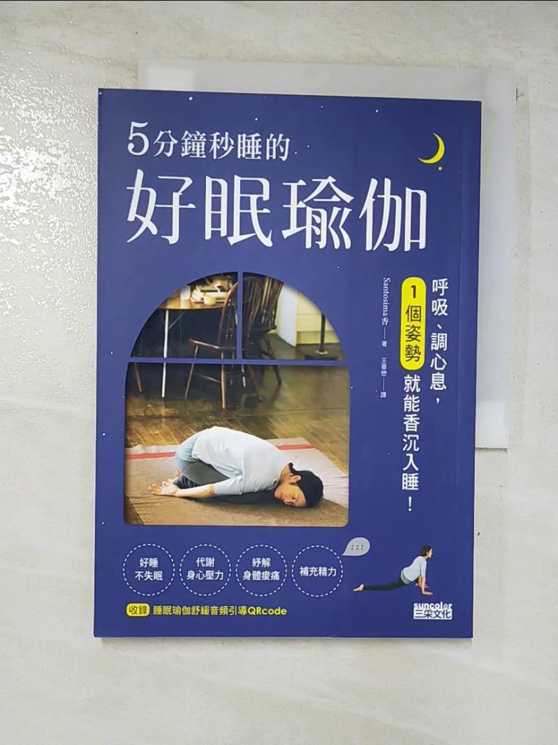 二手書|【CCP】5分鐘秒睡的好眠瑜伽：呼吸、調心息，一個姿勢就能香沉入睡_Santosima香,  王華懋
