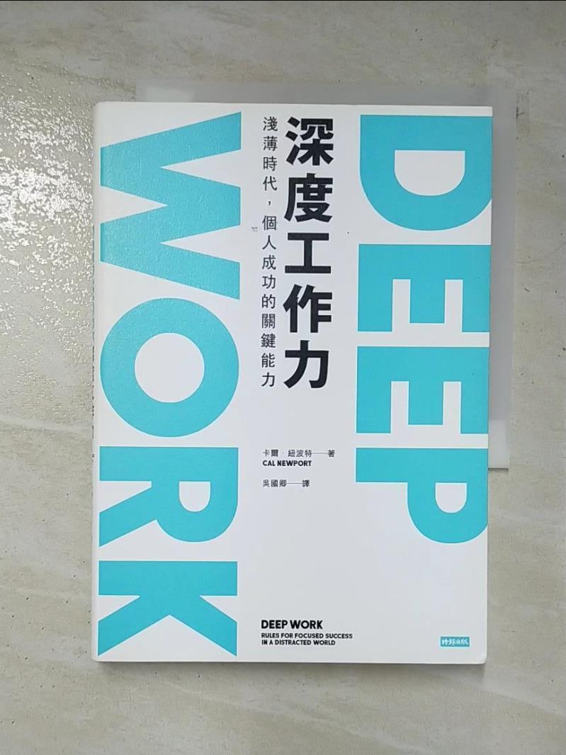 二手書|【GG6】Deep Work深度工作力-淺薄時代，個人成功的關鍵能力_卡爾‧紐波特