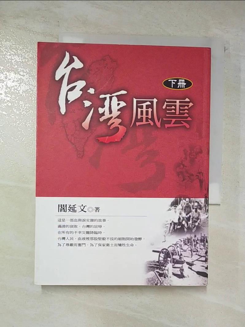 二手書|【CD1】台灣風雲-下冊_閻延文