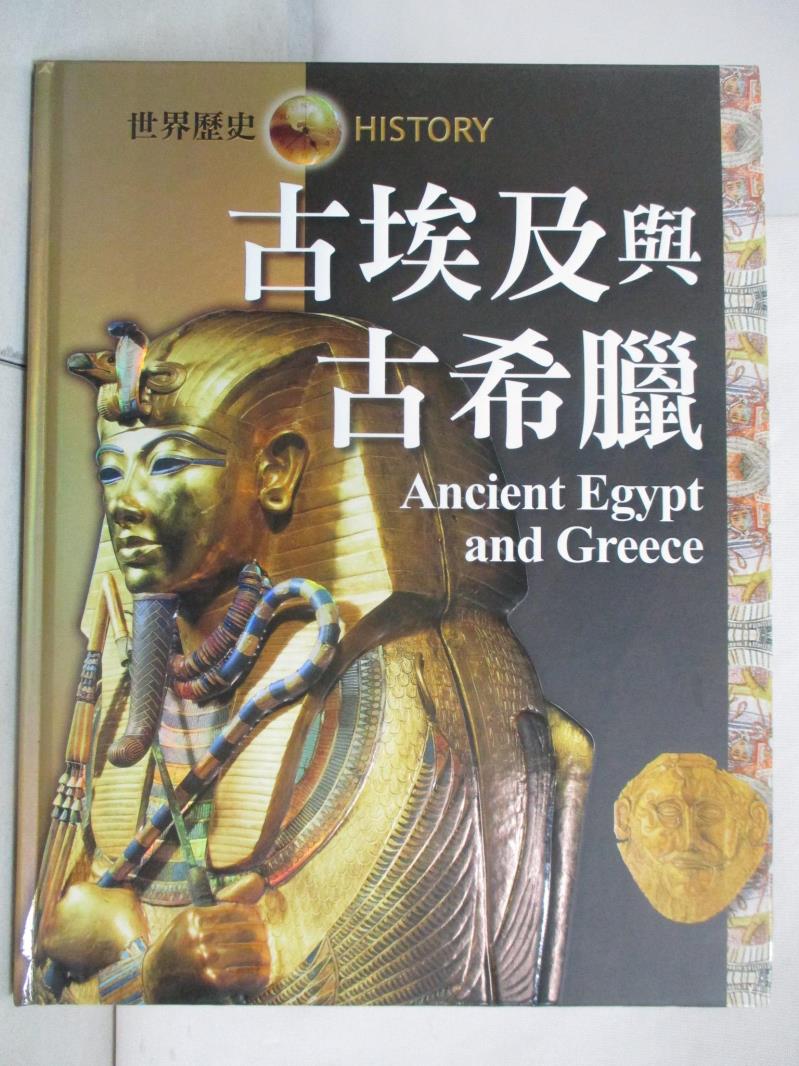 二手書|【ENI】古埃及與古希臘 = Ancient Egypt and Greece_尼爾{A145}格蘭(Neil Grant)原著; 戴月芳