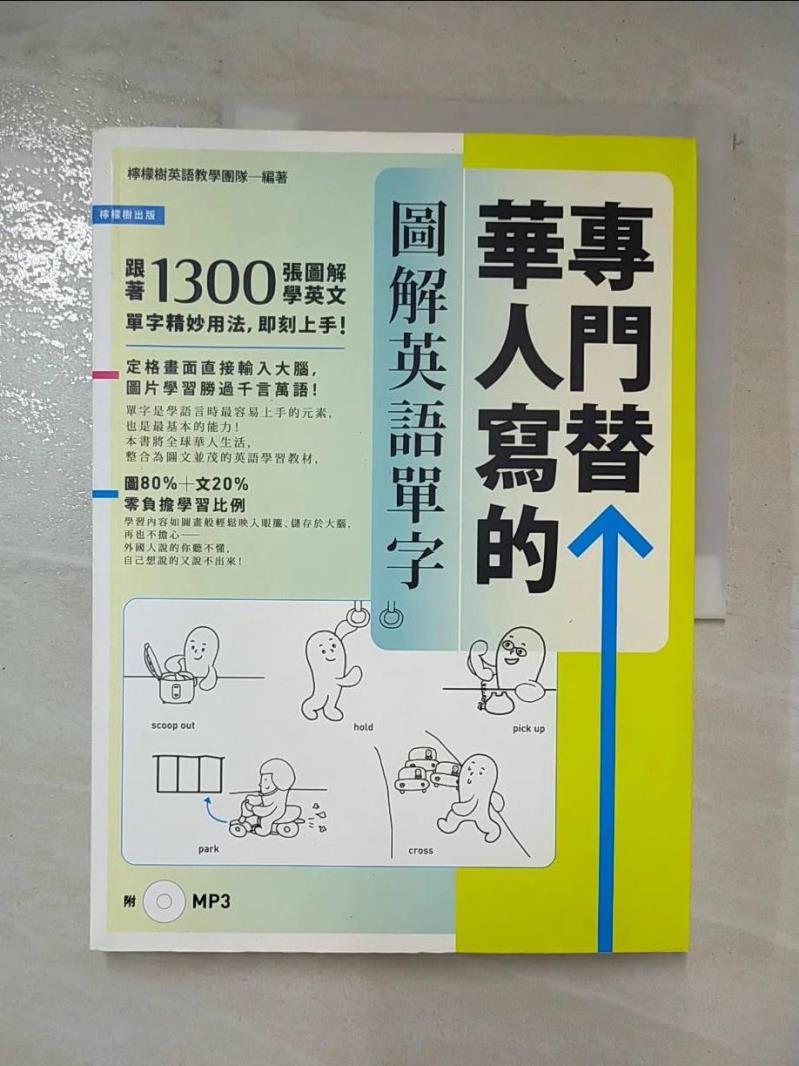 二手書|【EWH】專門替華人寫的圖解英語單字_檸檬樹英語教學團隊