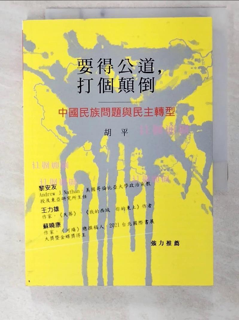 二手書|【CHJ】要得公道，打個顛倒：中國民族問題與民主轉型_胡平