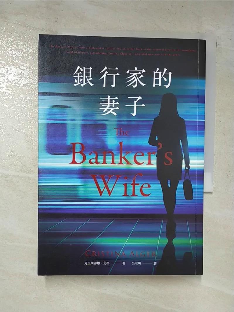 二手書|【CIW】銀行家的妻子_克里斯蒂娜．艾格,  吳宗璘