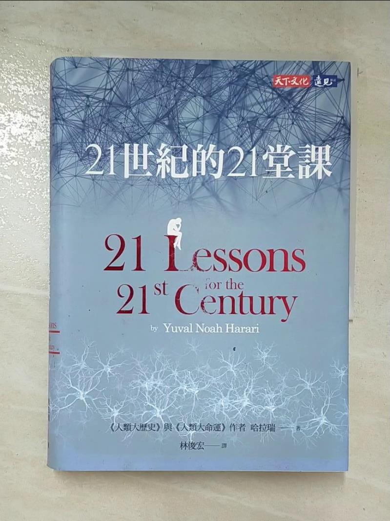 二手書|【CKD】21世紀的21堂課_哈拉瑞