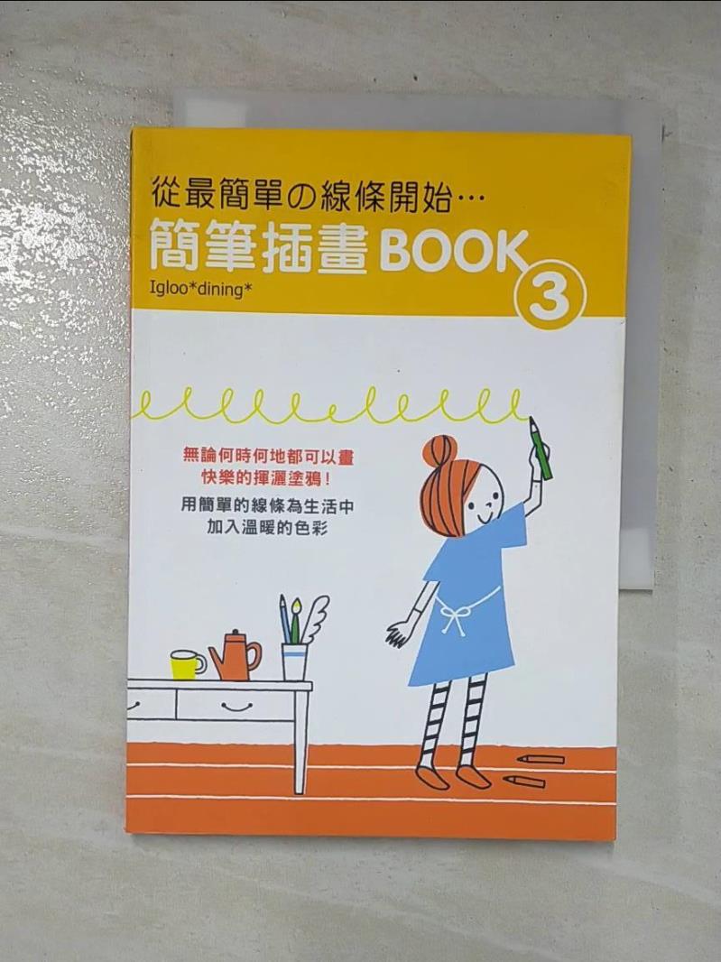 二手書|【CKY】從最簡單的線條開始：簡單插畫BOOK(3)_Igloo dining