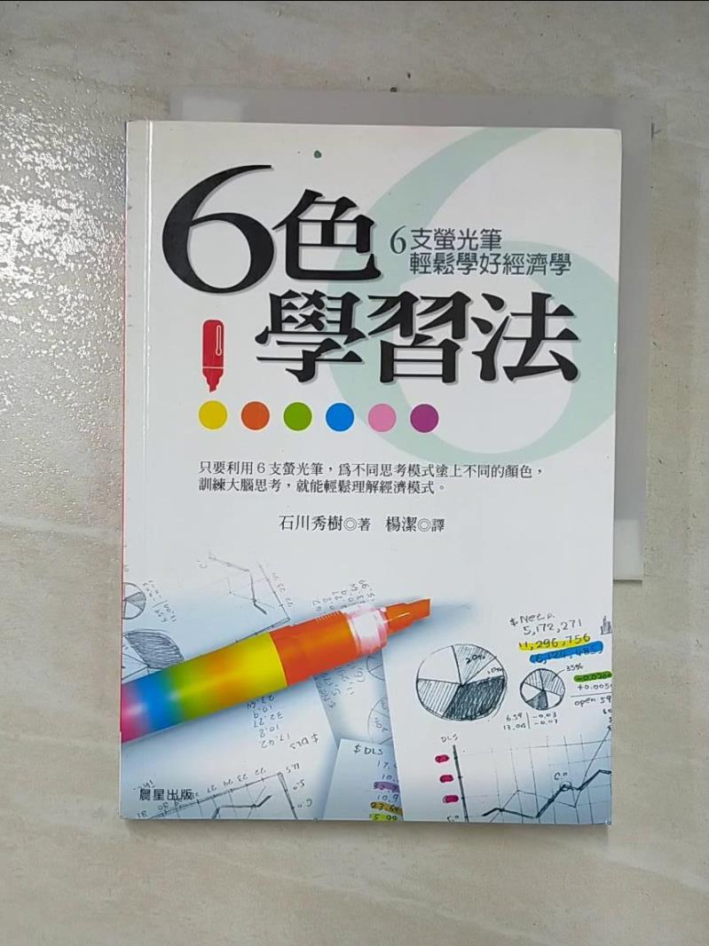 二手書|【CKN】6色學習法_石川秀樹, 楊潔