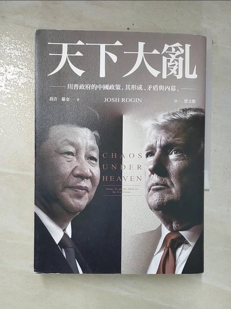 二手書|【CKP】天下大亂：川普政府的中國政策，其形成、矛盾與內幕_喬許．羅金,  梁文傑