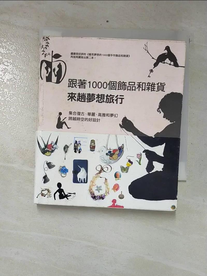 二手書|【CKB】跟著1000個飾品和雜貨來趟夢想旅行_Kurikuri編