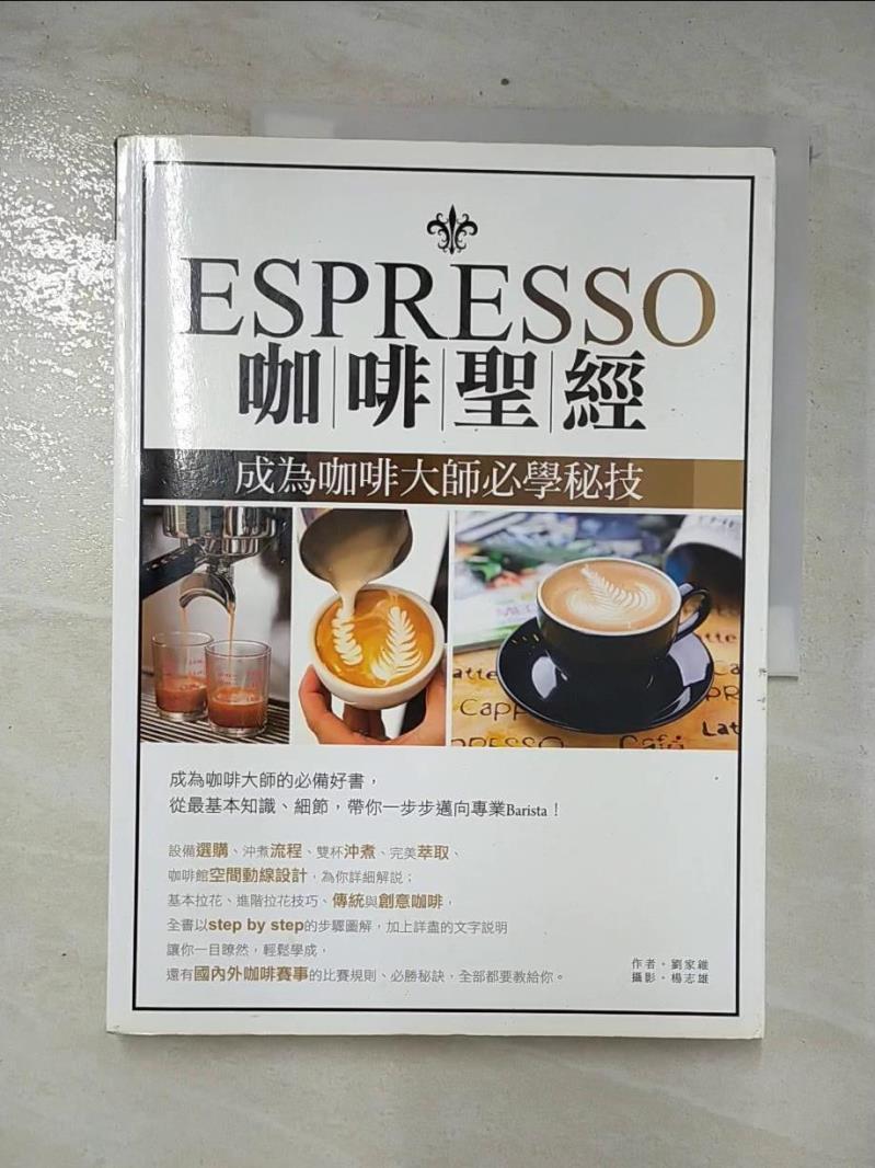 二手書|【EW4】Espresso咖啡聖經：成為咖啡大師必學秘技_劉家維，楊志雄