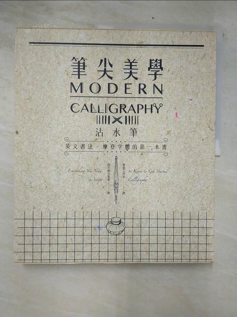 二手書|【EXS】筆尖美學：沾水筆英文書法、摩登字體的第一本書_莫莉蘇伯索普