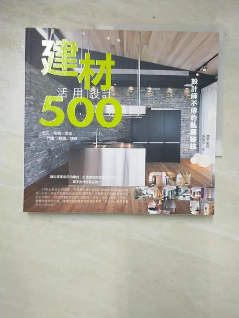 二手書|【CNG】設計師不傳的私房秘技建材活用設計500_漂亮家居編輯部