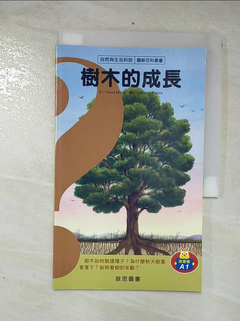 二手書|【EXD】自然與生活科技: 樹木的成長_莫瑞爾, 巴洛爾斯, 楊健仁