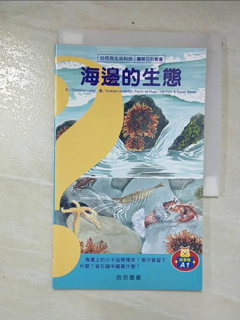 二手書|【EXD】自然與生活科技: 海邊的生態_拉吉爾, 恩德希爾, 楊健仁