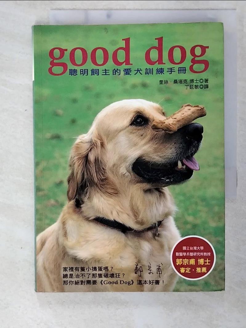 二手書|【CNC】Good Dog聰明飼主的愛犬訓練手冊_奎絲．桑塔克