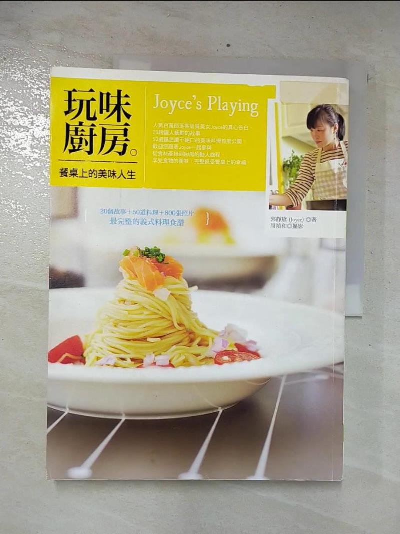 二手書|【EXU】玩味廚房Joyce's Playing-餐桌上的美味人生_郭靜黛