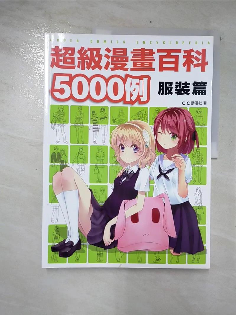 二手書|【EYQ】超級漫畫百科5000例-服裝篇_C.C動漫社