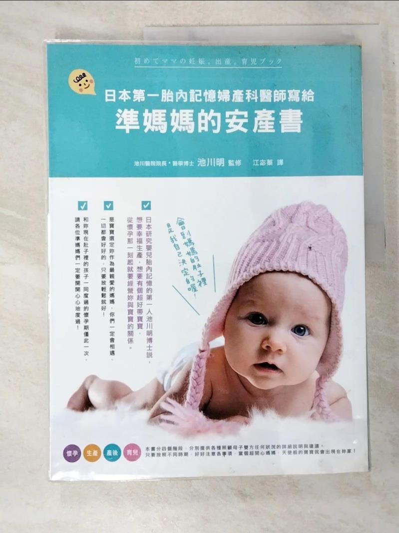 二手書|【I1V】日本第一胎內記憶婦產科醫師寫給準媽媽的安產書_原價390_池川明 監修