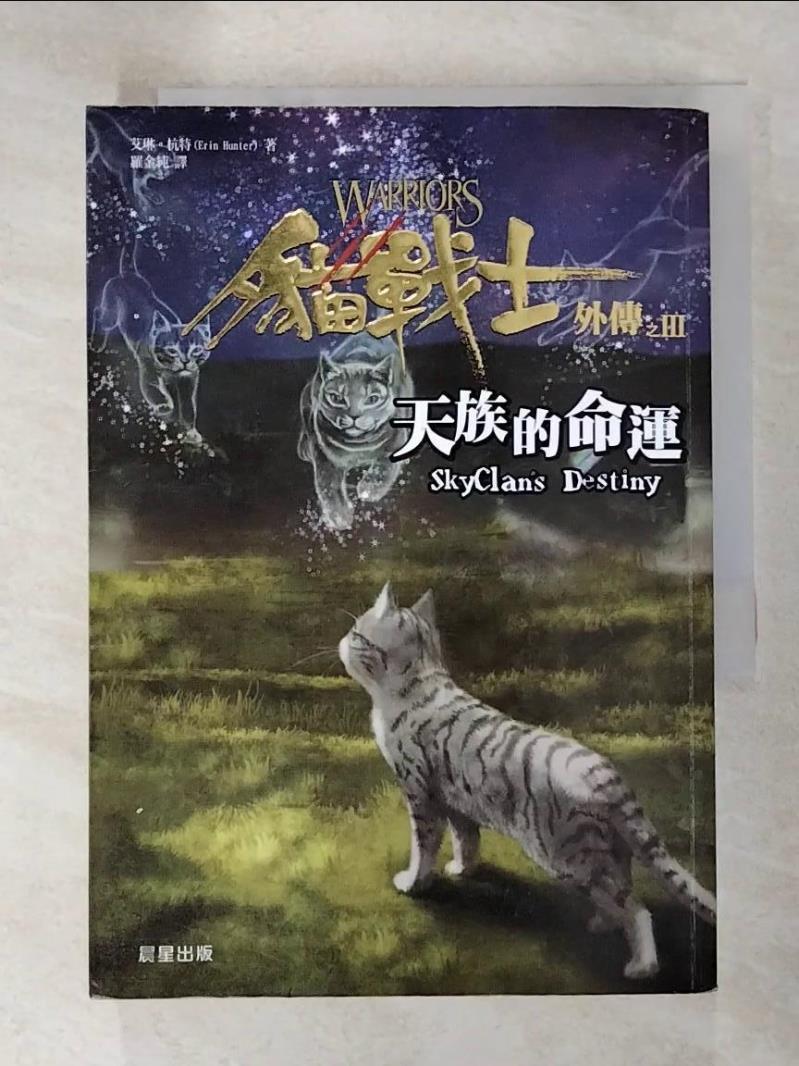 二手書|【ICN】貓戰士外傳之三-天族的命運_羅金純, 艾琳．杭特