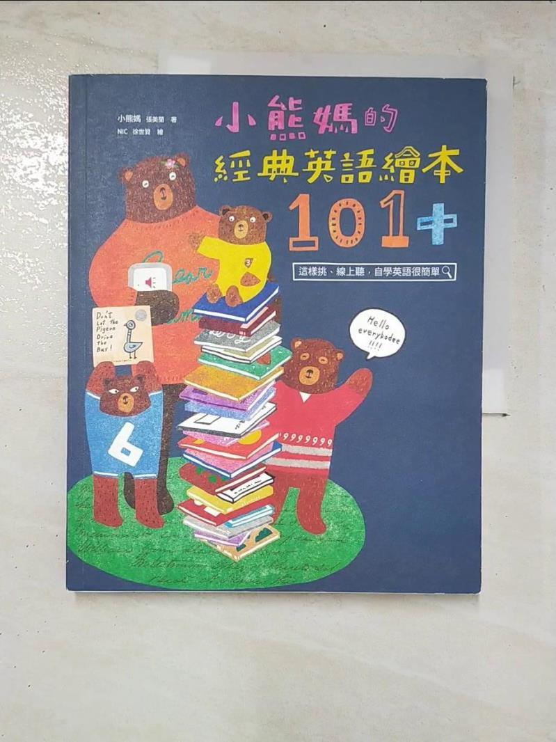 二手書|【DV4】小熊媽的經典英語繪本101+_小熊媽(張美蘭)