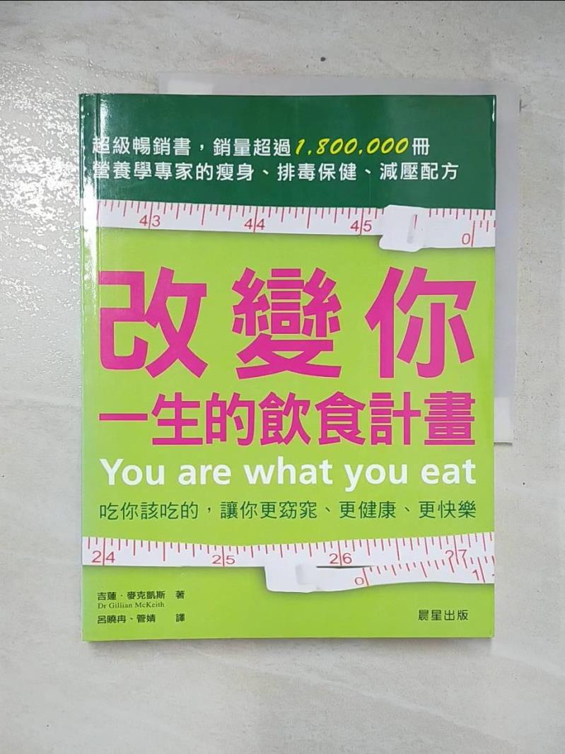 二手書|【EZ4】改變你一生的飲食計畫_呂曉冉, 吉蓮‧麥克