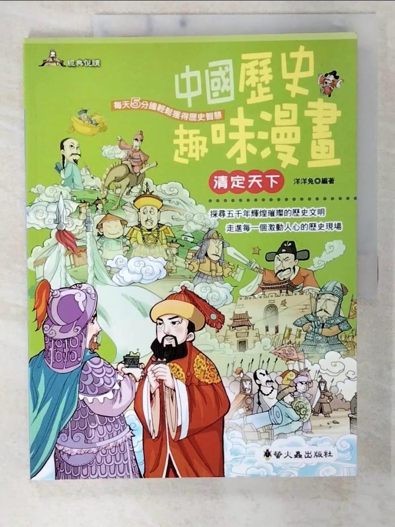 二手書|【E1P】中國歷史趣味漫畫:清定天下_洋洋兔