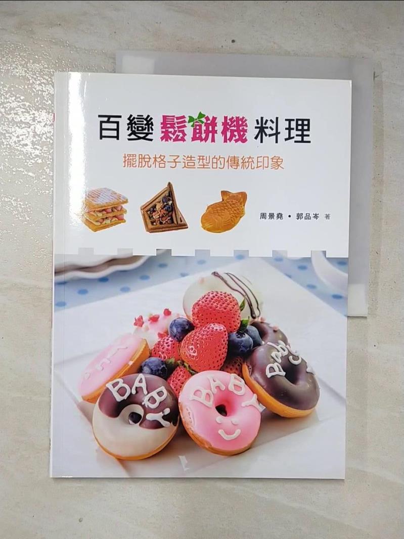 二手書|【E1X】百變鬆餅機料理_周景堯, 郭品岑