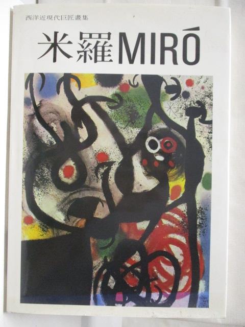 二手書|【O5B】米羅Miro_西洋近現代巨匠畫集