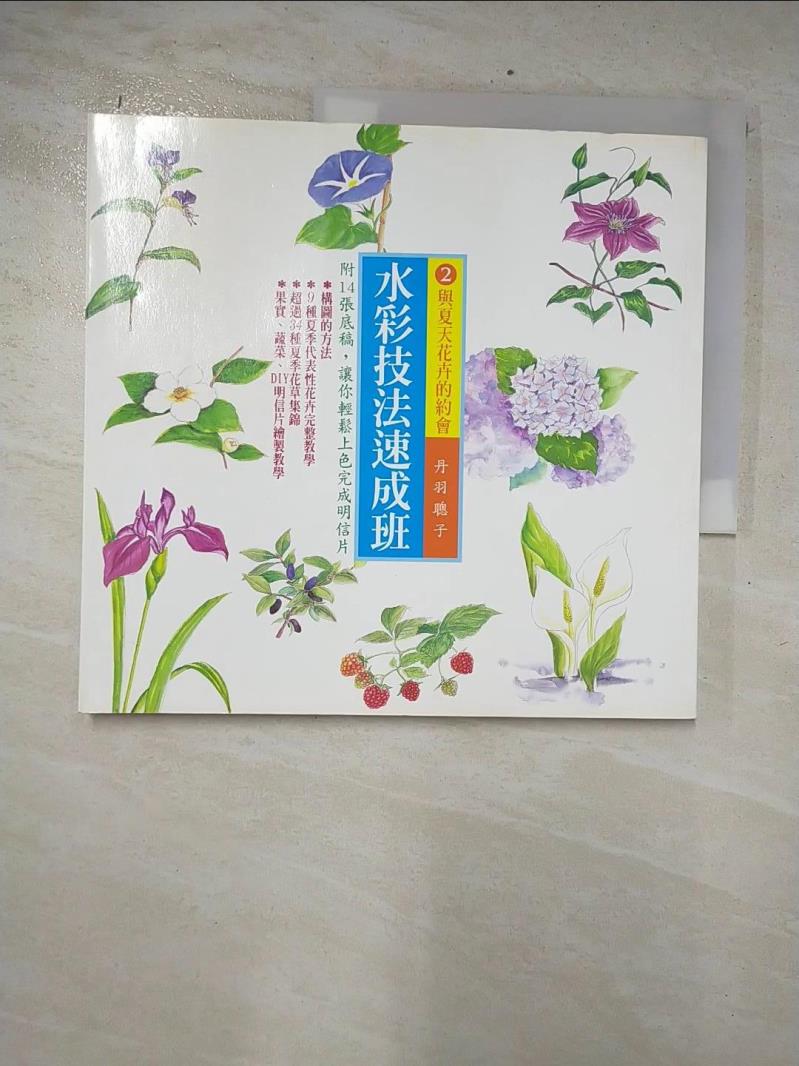 二手書|【CR1】水彩技法速成班(02)與夏天花卉的約會_王惠芳, 單羽聰子