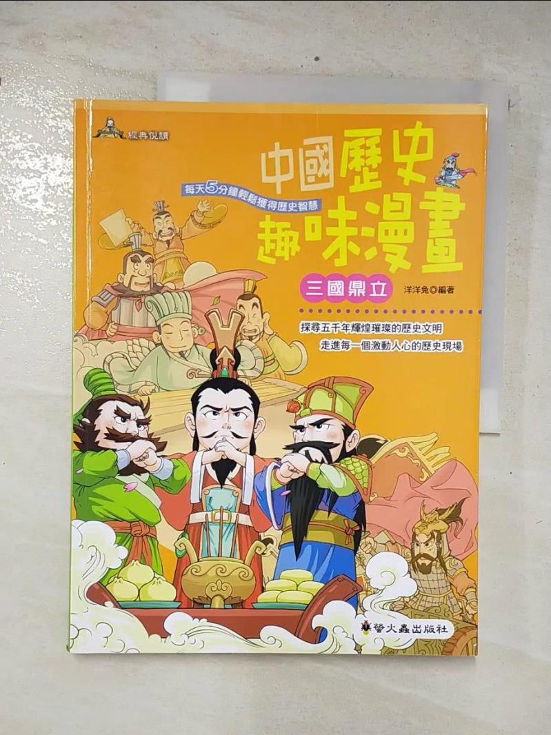 二手書|【E1V】中國歷史趣味漫畫:三國鼎立_洋洋兔